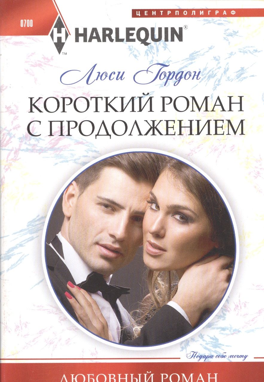 Обложка книги "Гордон: Короткий роман с продолжением"