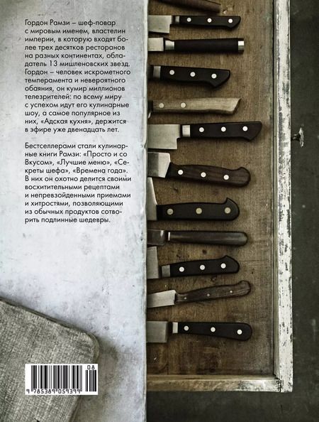 Фотография книги "Гордон Рамзи: Курс элементарной кулинарии. Готовим уверенно"