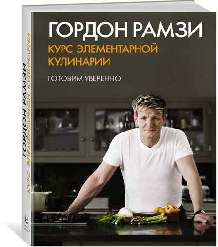 Фотография книги "Гордон Рамзи: Курс элементарной кулинарии. Готовим уверенно"