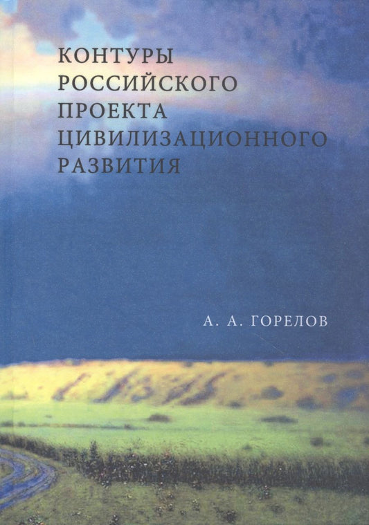 Обложка книги "Горелов: Контуры Российского проекта цивилизационного развития"