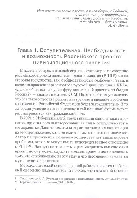 Фотография книги "Горелов: Контуры Российского проекта цивилизационного развития"