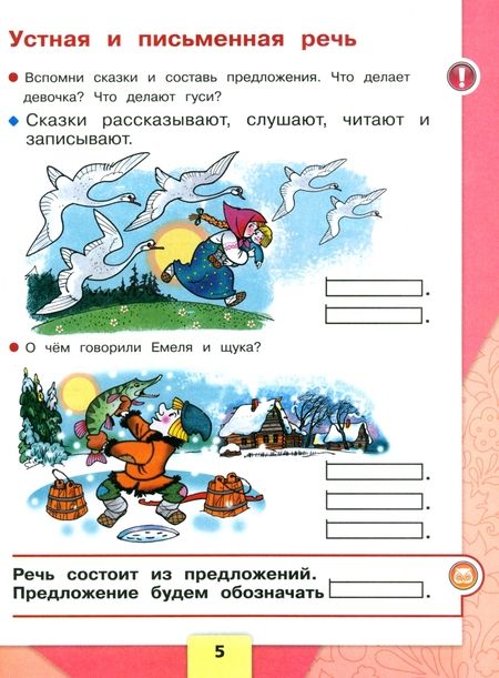 Фотография книги "Горецкий, Бойкина, Кирюшкин: Русский язык. Азбука. 1 класс. Учебник. Часть 1. ФГОС"