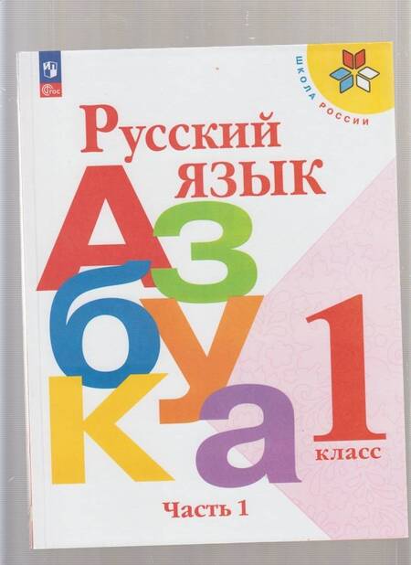 Фотография книги "Горецкий, Бойкина, Кирюшкин: Русский язык. Азбука. 1 класс. Учебник. Часть 1. ФГОС"