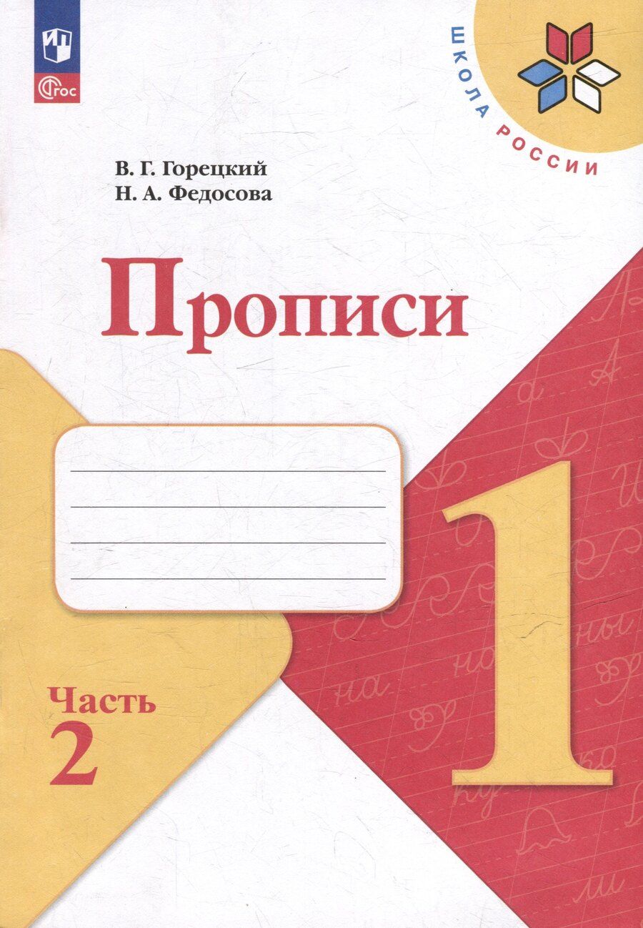 Обложка книги "Горецкий, Федосова: Прописи. 1 класс. В 4-х частях. Часть 2. Учебное пособие"