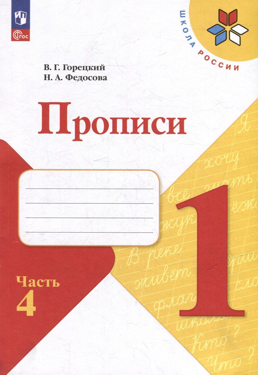 Обложка книги "Горецкий, Федосова: Прописи. 1 класс. В 4-х частях. Часть 4. Учебное пособие"