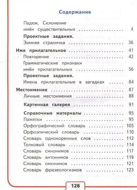 Фотография книги "Горецкий, Канакина: Русский язык. 3 класс. Учебное пособие. В 5 частях. Часть 4 (для слабовидящих обучающихся)"