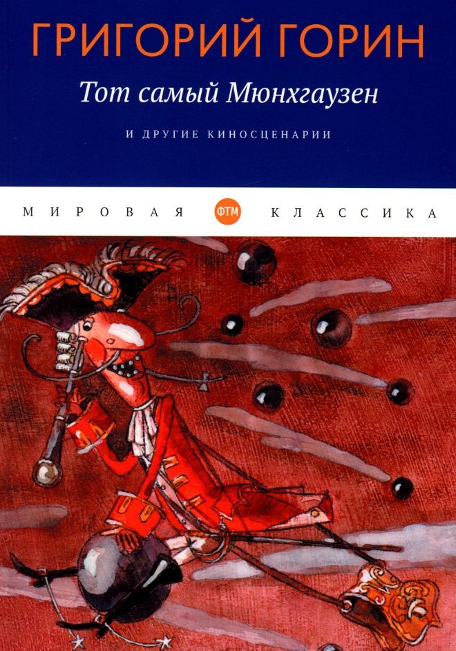 Обложка книги "Горин: Тот самый Мюнхгаузен и другие киносценарии"