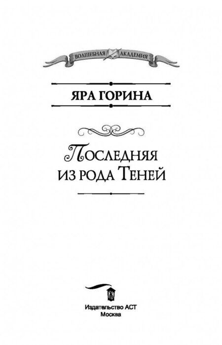 Фотография книги "Горина: Последняя из рода Теней"