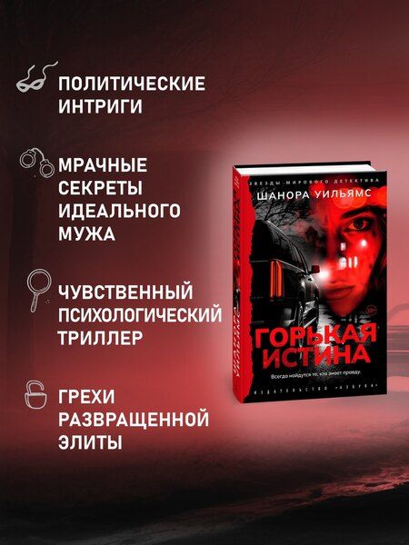 Фотография книги "Горькая истина"