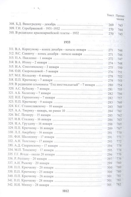 Фотография книги "Горький: Полное собрание сочинений и писем. В 24 томах. Том 21. Письма декабрь 1931 - февраль 1933"