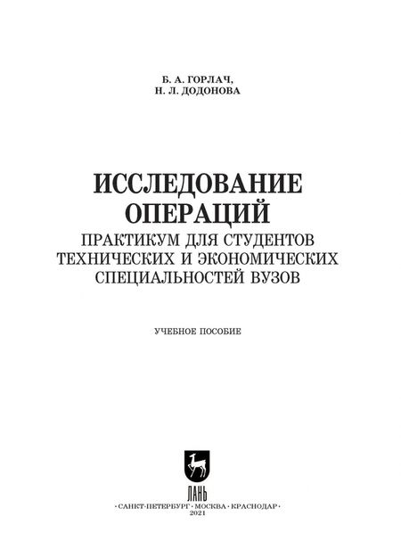 Фотография книги "Горлач, Додонова: Исследование операций. Практикум для технических и экономических специальностей вузов"