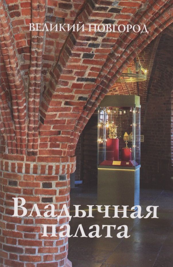 Обложка книги "Гормина: Владычная палата. Великий Новгород"
