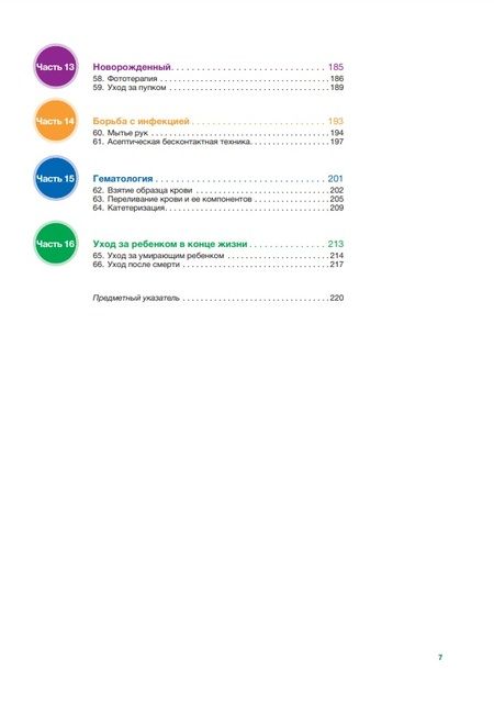Фотография книги "Гормли-Флеминг, Мартин, Петти: Наглядный сестринский уход за детьми и подростками"