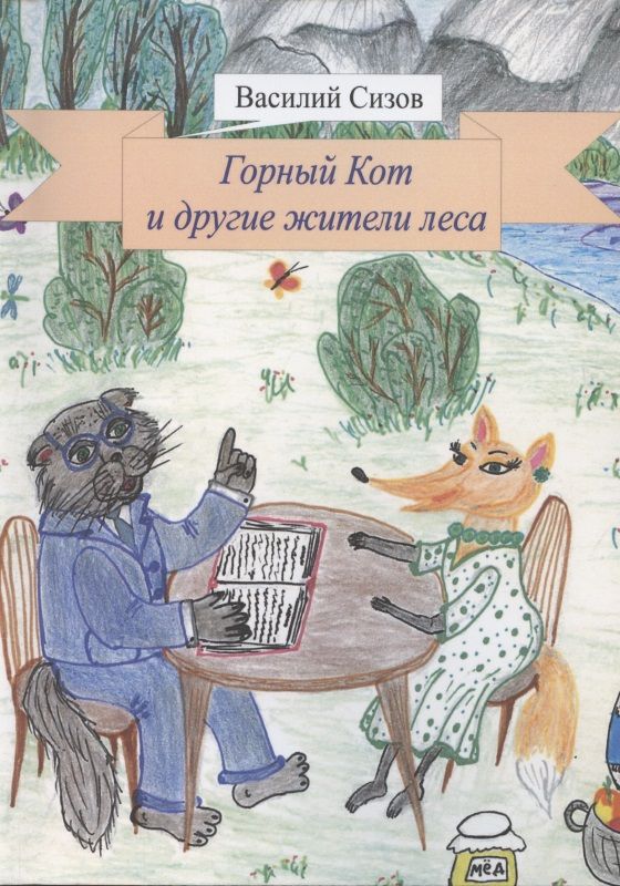 Обложка книги "Горный Кот и другие жители леса "