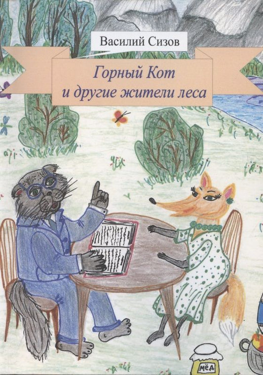 Обложка книги "Горный Кот и другие жители леса "