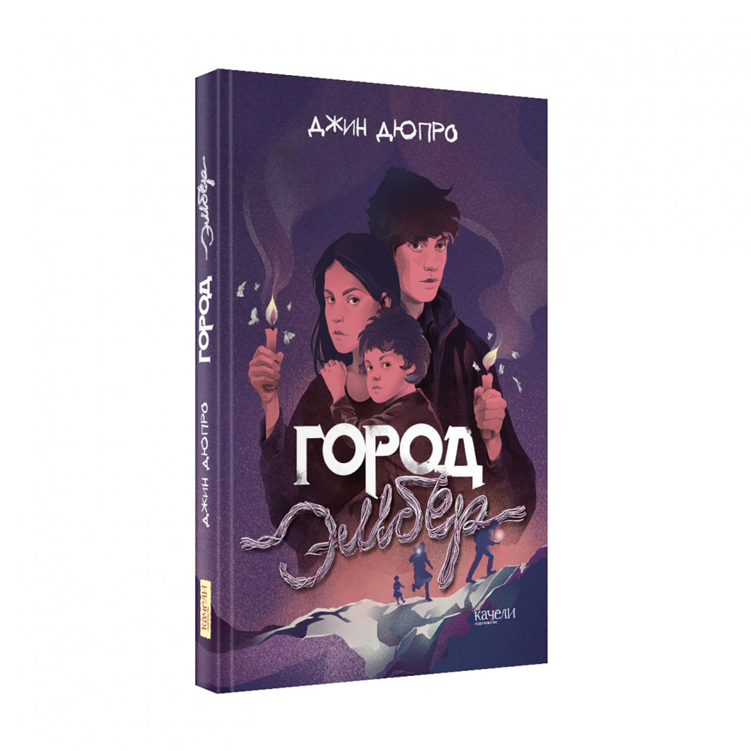 Фотография книги "Город Эмбер"
