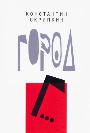Обложка книги "Город Г..."