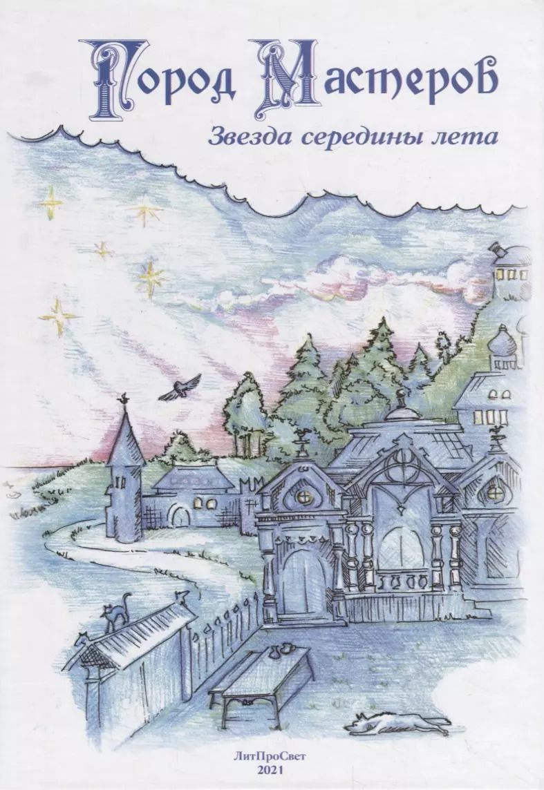 Обложка книги "Город мастеров. Звезда середины лета"