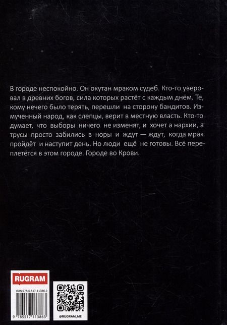 Фотография книги "Город во крови"
