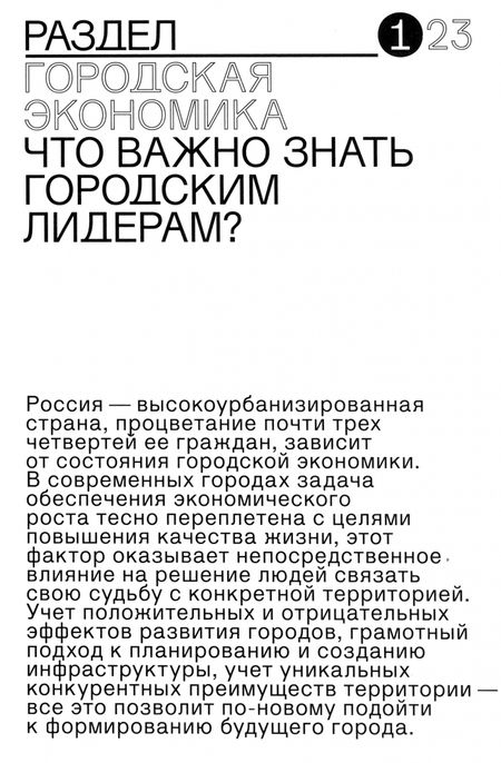 Фотография книги "Города.РФ. Городская экономика для практиков"
