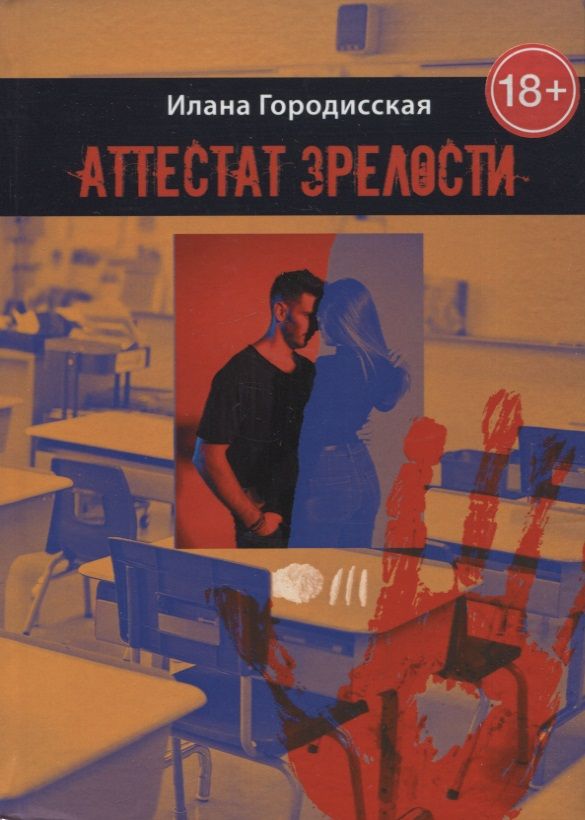 Обложка книги "Городисская ИланаАттестат зрелости. Роман"