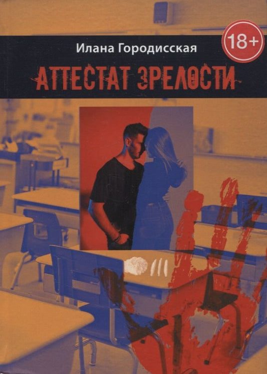 Обложка книги "Городисская ИланаАттестат зрелости. Роман"