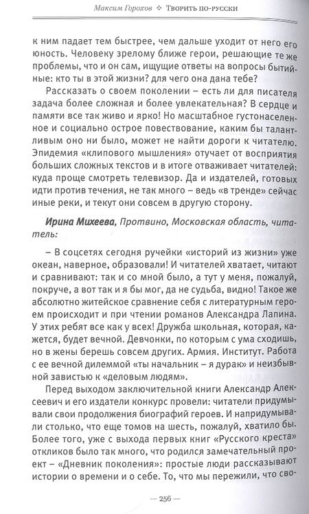 Фотография книги "Горохов: Творить по-русски. Пять жизней Александра Лапина"