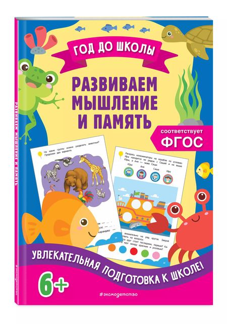 Фотография книги "Горохова, Блохина: Развиваем мышление и память"