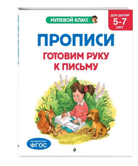 Фотография книги "Горохова, Лазарь: Прописи. Готовим руку к письму: для детей 5-7 лет"