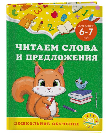 Фотография книги "Горохова, Липина: Читаем слова и предложения. Для детей 6-7 лет"