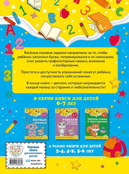 Фотография книги "Горохова, Липина: Первые прописи. Для детей 6-7 лет"