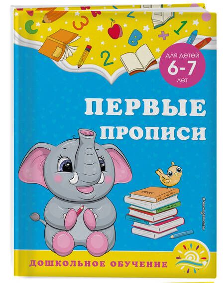 Фотография книги "Горохова, Липина: Первые прописи. Для детей 6-7 лет"