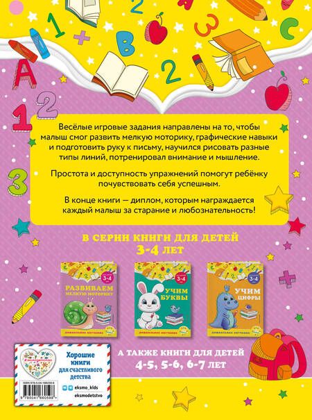 Фотография книги "Горохова, Липина: Развиваем мелкую моторику. Для детей 3-4 лет"