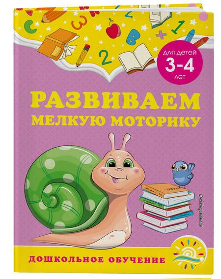Фотография книги "Горохова, Липина: Развиваем мелкую моторику. Для детей 3-4 лет"
