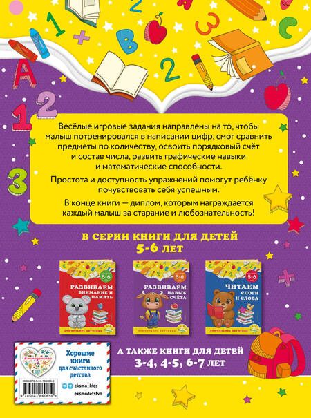 Фотография книги "Горохова, Липина: Развиваем навык счёта. Для детей 5-6 лет"