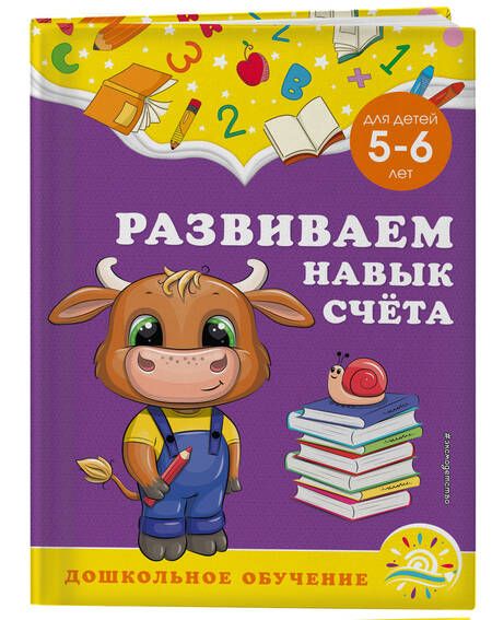 Фотография книги "Горохова, Липина: Развиваем навык счёта. Для детей 5-6 лет"