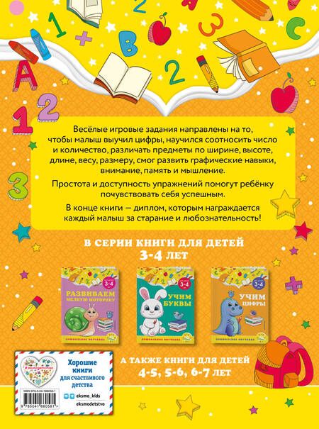 Фотография книги "Горохова, Липина: Учим цифры. Для детей 3-4 лет"