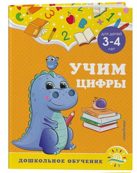 Фотография книги "Горохова, Липина: Учим цифры. Для детей 3-4 лет"