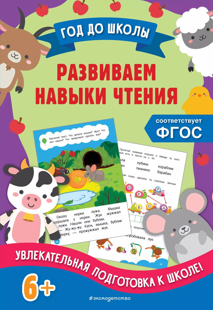 Обложка книги "Горохова, Пожилова: Развиваем навыки чтения"