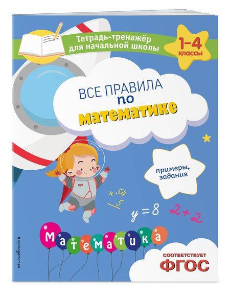 Фотография книги "Горохова, Пожилова: Все правила по математике. Примеры, задания"