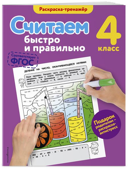 Фотография книги "Горохова: Считаем быстро и правильно. 4-й класс"