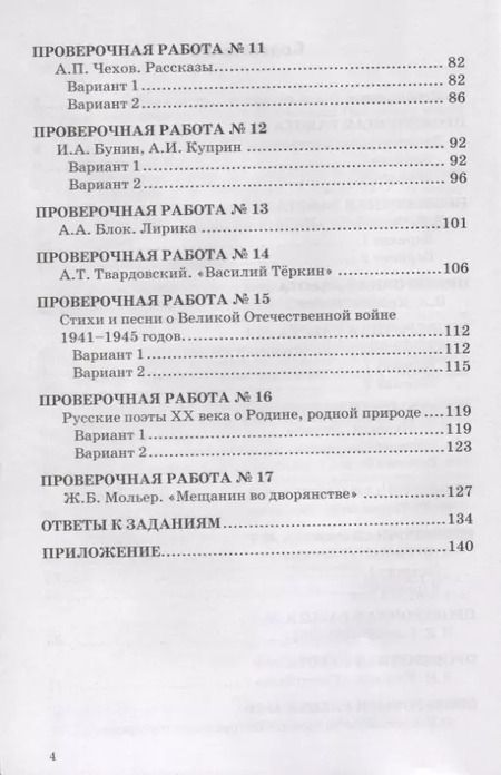Фотография книги "Гороховская, Марьина: Литература. 8 класс. Проверочные работы к учебнику В. Я. Коровиной и др. ФГОС"