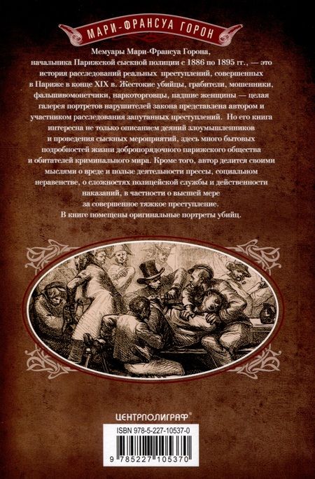 Фотография книги "Горон: Убийцы, мошенники и анархисты. Мемуары начальника сыскной полиции Парижа 1880-х годов"