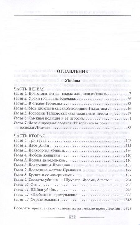 Фотография книги "Горон: Убийцы, мошенники и анархисты. Мемуары начальника сыскной полиции Парижа 1880-х годов"