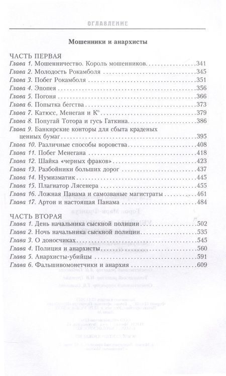 Фотография книги "Горон: Убийцы, мошенники и анархисты. Мемуары начальника сыскной полиции Парижа 1880-х годов"