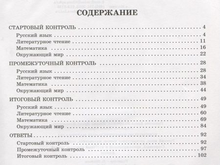 Фотография книги "Горшкова, Ильина, Ишутина: Контрольно-измерительные материалы. 4 класс. Стартовый, промежуточный и итоговый контроль знаний"