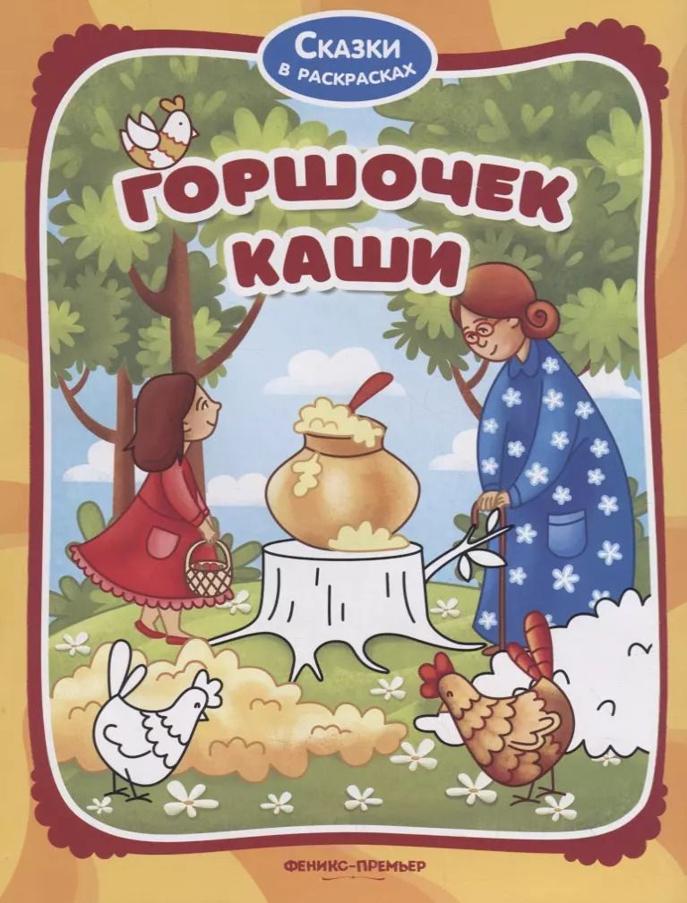 Обложка книги "Горшочек каши"