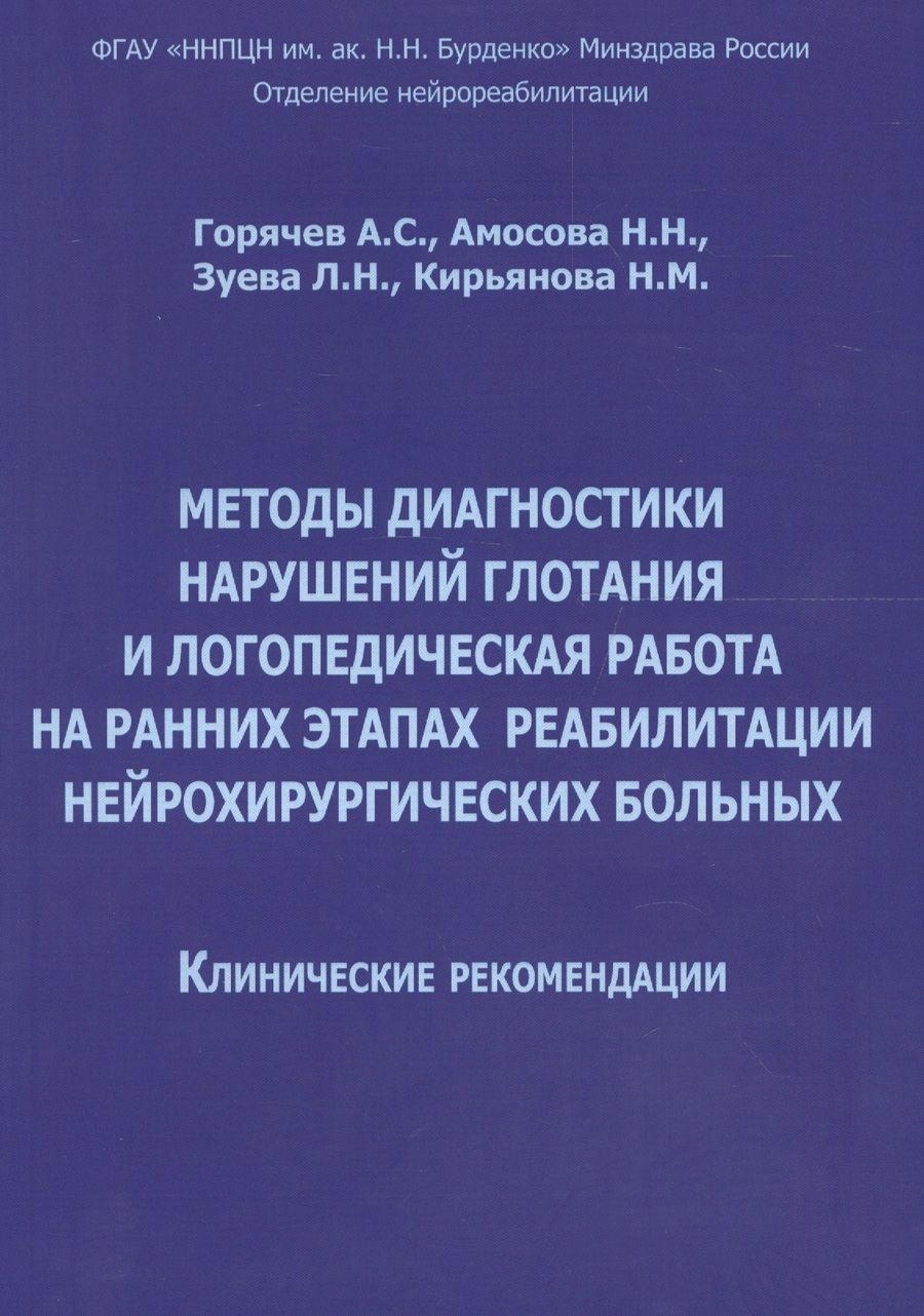 Обложка книги "Горячев, Кирьянова, Амосова: Методы диагностики нарушений глотания и логопедическая работа на ранних этапах реабилитации"