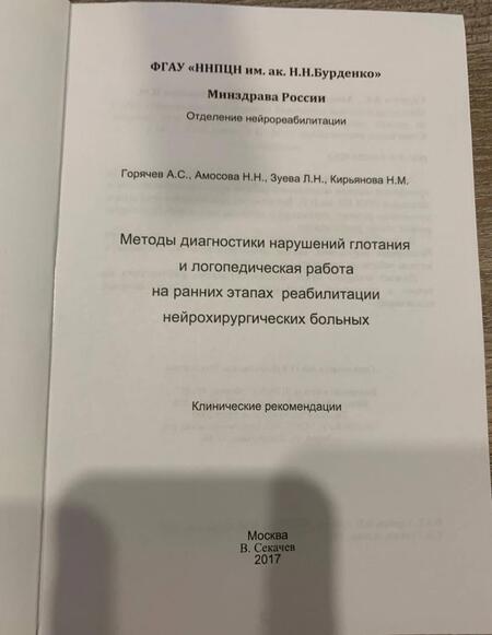Фотография книги "Горячев, Кирьянова, Амосова: Методы диагностики нарушений глотания и логопедическая работа на ранних этапах реабилитации"