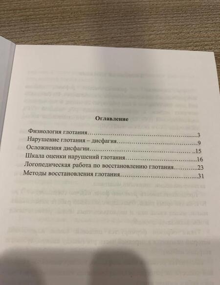 Фотография книги "Горячев, Кирьянова, Амосова: Методы диагностики нарушений глотания и логопедическая работа на ранних этапах реабилитации"